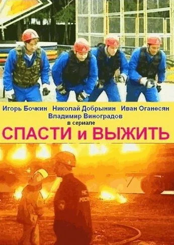 Спасти и выжить (2003) онлайн бесплатно